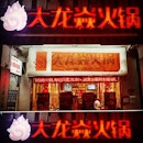 大龙焱火锅 located at the eastern end of geylang road, is a brand new sizhuan concept mala hotpot buffet joint.