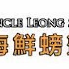 Uncle Leong Seafood (Techview)