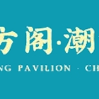 Tian Fang Pavilion 天方阁